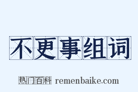 不更事组词是什么意思的图片